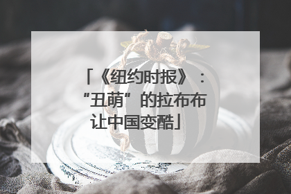 《纽约时报》：“丑萌”的拉布布让中国变酷