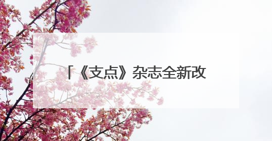 《支点》杂志全新改版 七大栏目聚焦支点建设“七大战略”