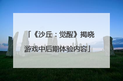 《沙丘：觉醒》揭晓游戏中后期体验内容