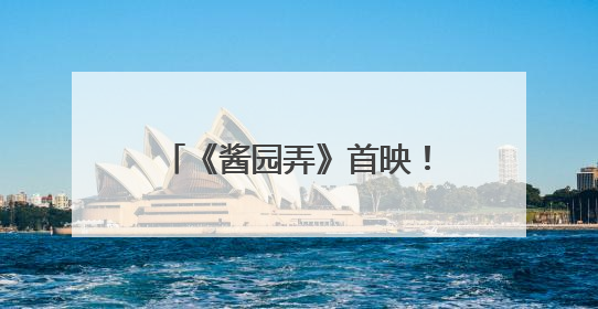 《酱园弄》首映！章子怡杨幂雷佳音梅婷飙起散装上海话！阿庆爷叔气氛组！独独没见他……