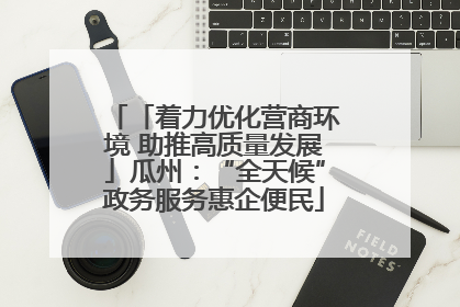 「着力优化营商环境 助推高质量发展」瓜州：“全天候”政务服务惠企便民