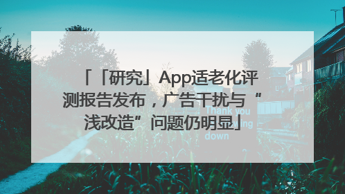 「研究」App适老化评测报告发布，广告干扰与“浅改造”问题仍明显