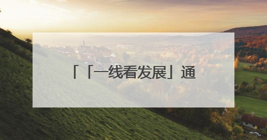 「一线看发展」通海：做足特色 做优产业——云南县域经济样本观察之二