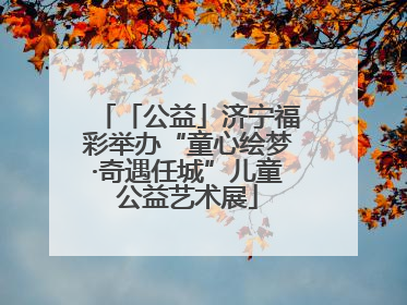 「公益」济宁福彩举办“童心绘梦·奇遇任城”儿童公益艺术展