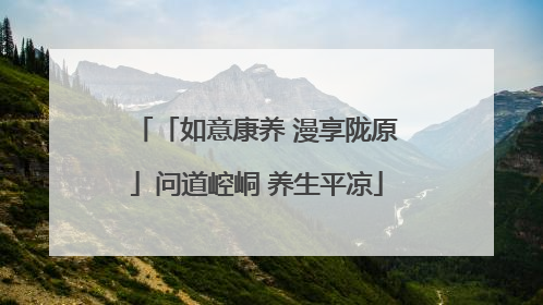 「如意康养 漫享陇原」问道崆峒 养生平凉