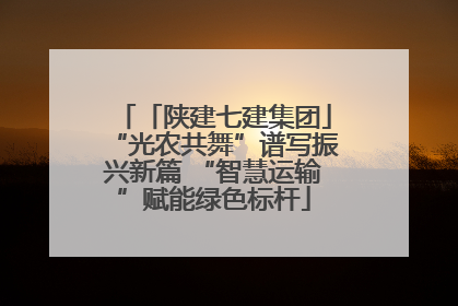 「陕建七建集团」“光农共舞”谱写振兴新篇 “智慧运输”赋能绿色标杆