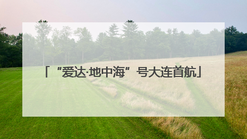 “爱达·地中海”号大连首航