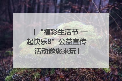 “福彩生活节 一起快乐8”公益宣传活动邀您来玩