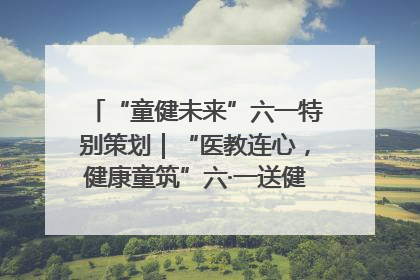 “童健未来”六一特别策划｜“医教连心，健康童筑”六·一送健康活动在济南市历下区俊德实验学校举行
