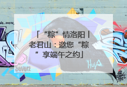 “粽”情洛阳丨老君山：邀您“粽”享端午之约