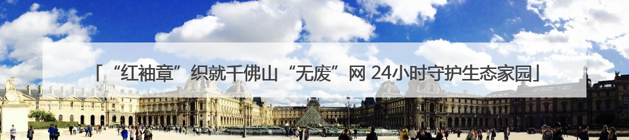 “红袖章”织就千佛山“无废”网 24小时守护生态家园