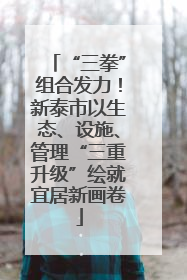 “三拳”组合发力！新泰市以生态、设施、管理“三重升级”绘就宜居新画卷