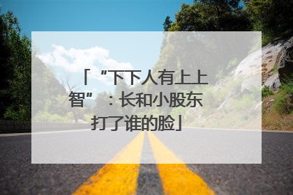 “下下人有上上智”：长和小股东打了谁的脸