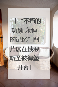 “不朽的功勋 永恒的记忆”图片展在俄罗斯圣彼得堡开幕