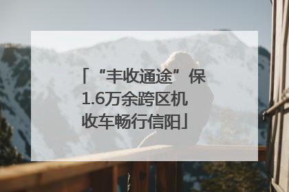 “丰收通途”保1.6万余跨区机收车畅行信阳