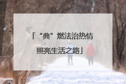 “典”燃法治热情 照亮生活之路
