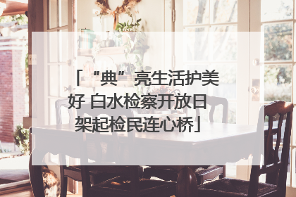 “典”亮生活护美好 白水检察开放日架起检民连心桥