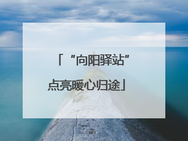 “向阳驿站”点亮暖心归途