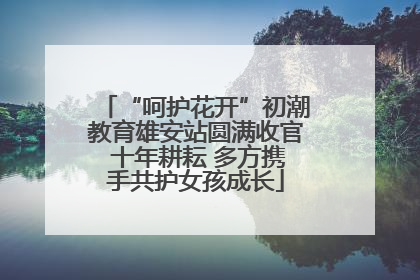 “呵护花开”初潮教育雄安站圆满收官 十年耕耘 多方携手共护女孩成长