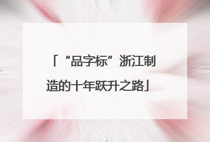 “品字标”浙江制造的十年跃升之路
