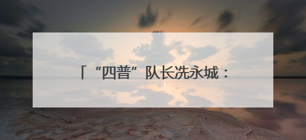 “四普”队长冼永城：基层文物保护，要为后来者“留言”｜文化中国行·我在广东找文物