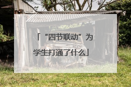 “四节联动”为学生打通了什么