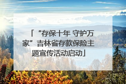 “存保十年 守护万家”吉林省存款保险主题宣传活动启动