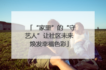“家里”的“守艺人”让社区未来焕发幸福色彩
