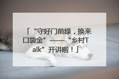 “守好门前绿，换来口袋金”——“乡村Talk”开讲啦！