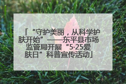 “守护美丽，从科学护肤开始”——东平县市场监管局开展“5·25爱肤日”科普宣传活动