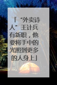 “外卖诗人”王计兵有新职，他要将手中的光照到更多的人身上