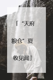 “天府粮仓”夏收见闻