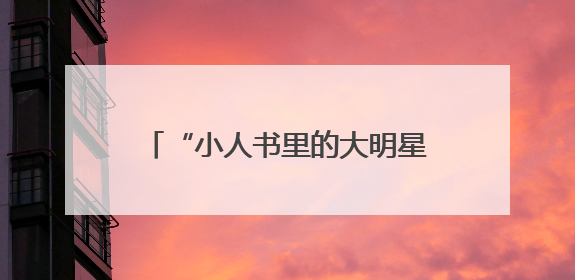 “小人书里的大明星”！快来武康路偶遇“90岁”的他z