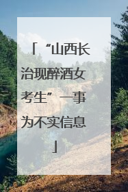 “山西长治现醉酒女考生”一事为不实信息