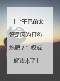 “干巴菌太好是因为打药施肥？”权威解读来了