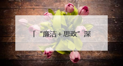 “廉洁＋思政”深度融合，擦亮学校清廉品牌！历城区大中小学思政教育一体化建设第四子工作组举行共建活动