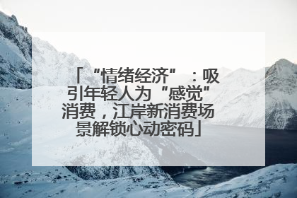 “情绪经济”：吸引年轻人为“感觉”消费，江岸新消费场景解锁心动密码