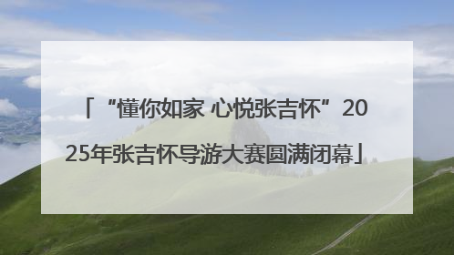 “懂你如家 心悦张吉怀”2025年张吉怀导游大赛圆满闭幕