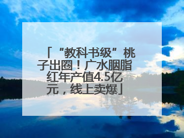 “教科书级”桃子出圈！广水胭脂红年产值4.5亿元，线上卖爆