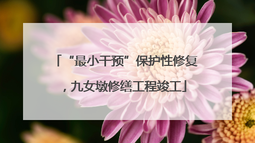 “最小干预”保护性修复，九女墩修缮工程竣工