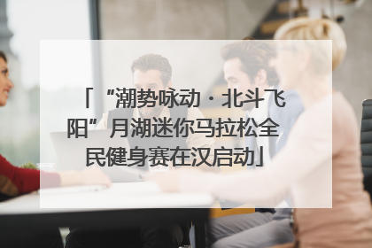 “潮势咏动・北斗飞阳”月湖迷你马拉松全民健身赛在汉启动