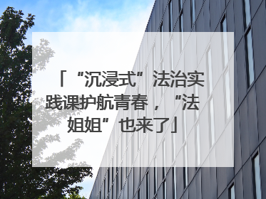 “沉浸式”法治实践课护航青春，“法姐姐”也来了