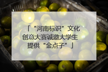 “河南标识”文化创意大赛诚邀大学生提供“金点子”