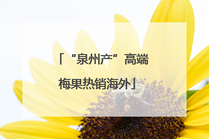 “泉州产”高端梅果热销海外
