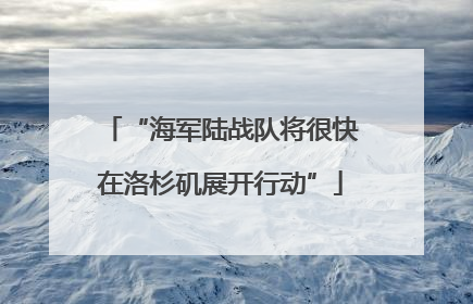 “海军陆战队将很快在洛杉矶展开行动”