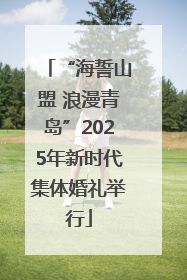 “海誓山盟 浪漫青岛”2025年新时代集体婚礼举行
