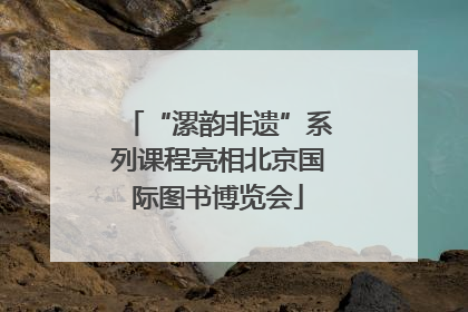 “漯韵非遗”系列课程亮相北京国际图书博览会