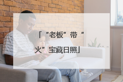 “老板”带“火”宝藏日照