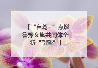 “自驾+”点燃鲁豫文旅共同体全新“引擎”