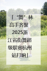 “舞”林高手齐聚 2025浙江省街舞超级联赛杭州站打响